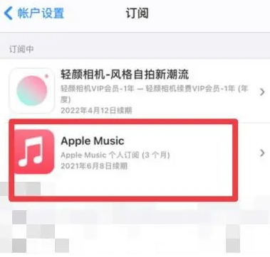 玛纳斯apple维修店分享Apple Music怎么取消自动收费 