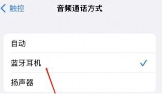 玛纳斯苹果蓝牙维修店分享iPhone设置蓝牙设备接听电话方法
