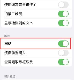 玛纳斯苹果手机维修网点分享iPhone如何开启九宫格构图功能