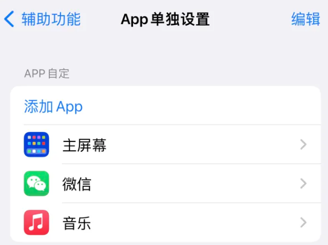 玛纳斯苹果14服务点分享iPhone14如何单独设置App 