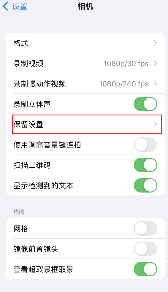 玛纳斯苹果14维修分享如何在iPhone 14 机型中保留拍照设置 