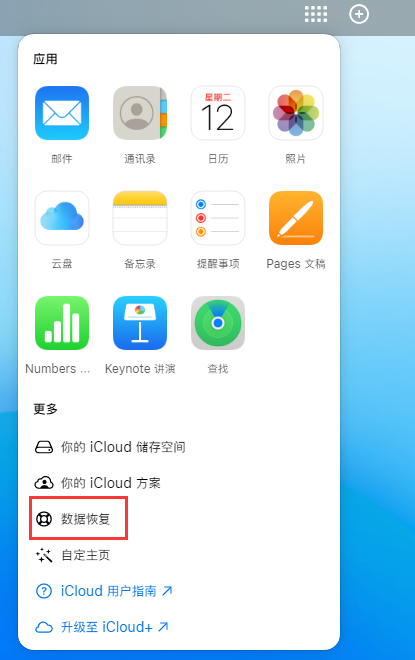 玛纳斯苹果手机维修分享iPhone 小技巧：通过苹果 iCloud 官网恢复已删除的文件 