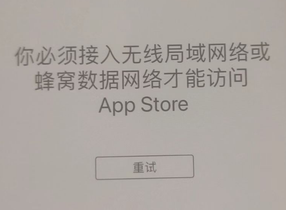 玛纳斯苹果服务网点分享无法在 iPhone 上打开 App Store 怎么办 