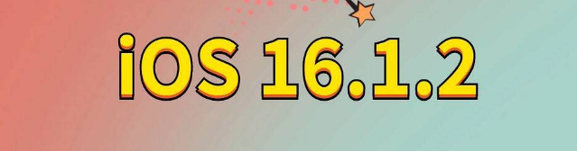 玛纳斯苹果手机维修分享iOS 16.1.2正式版更新内容及升级方法 