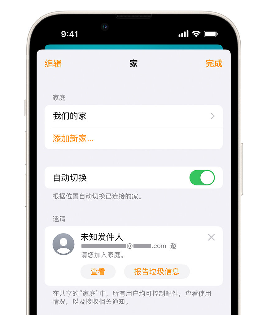 玛纳斯苹果手机维修分享iPhone 小技巧：在“家庭”应用中删除和举报垃圾邀请 